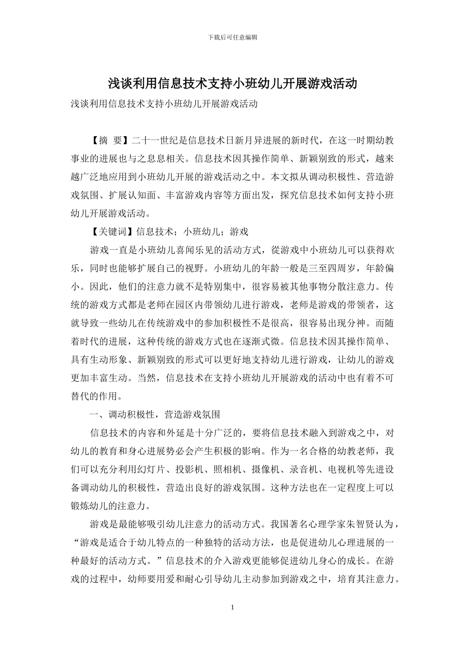 浅谈利用信息技术支持小班幼儿开展游戏活动_第1页