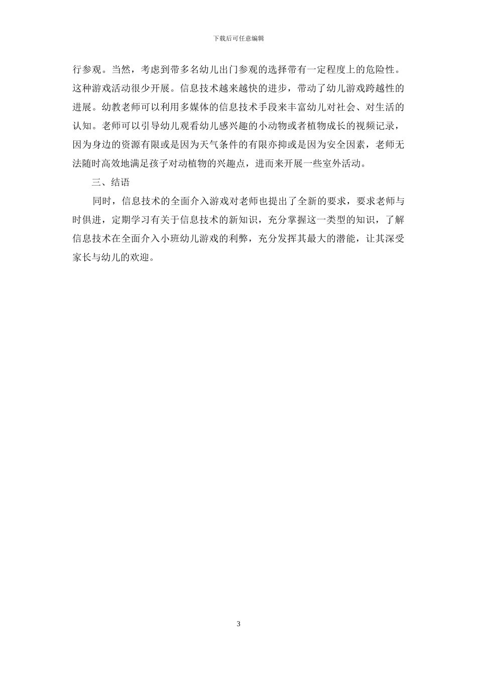 浅谈利用信息技术支持小班幼儿开展游戏活动_第3页