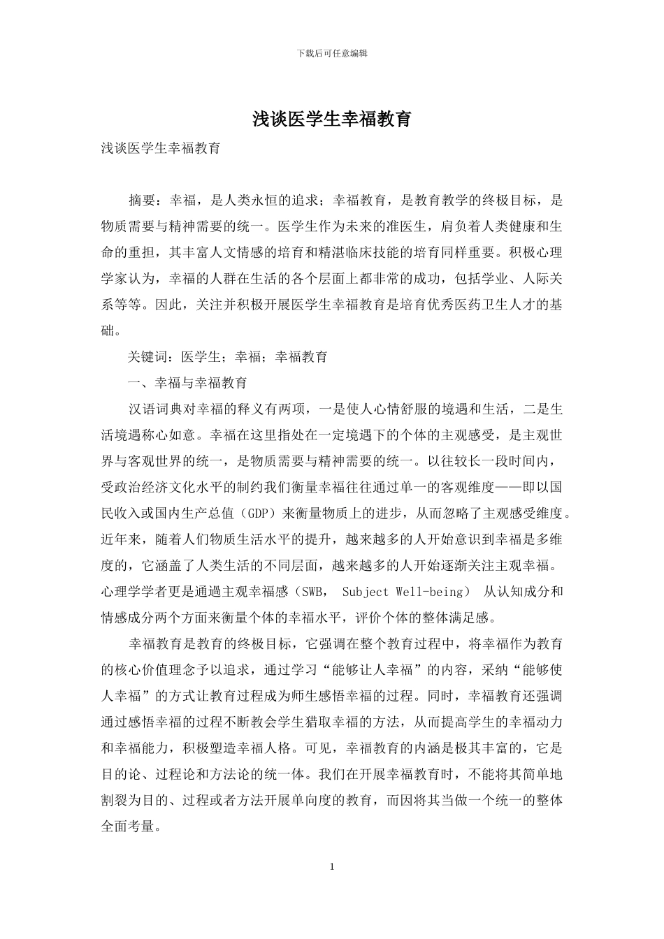 浅谈医学生幸福教育_第1页