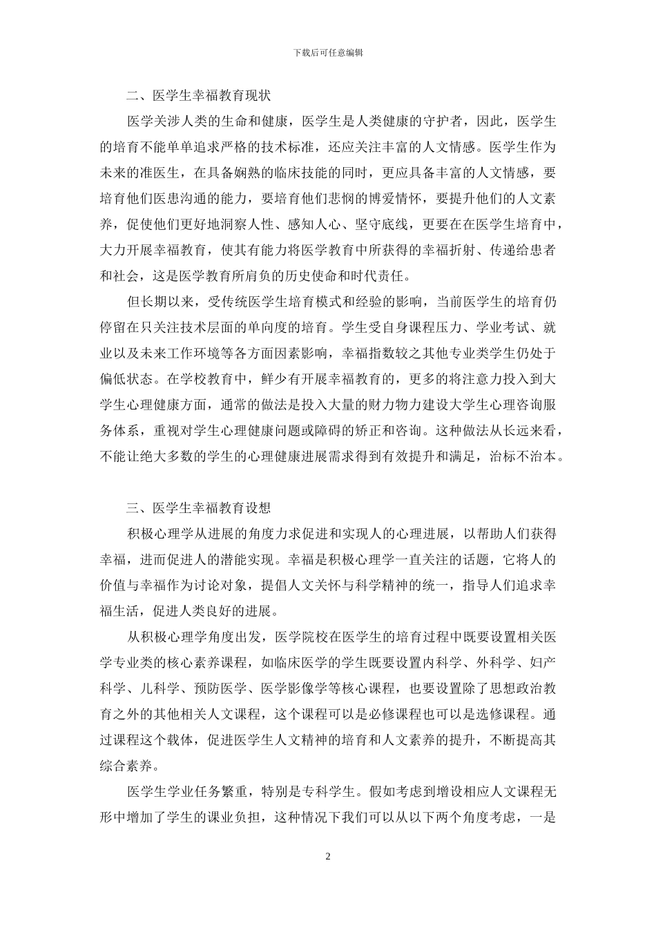 浅谈医学生幸福教育_第2页