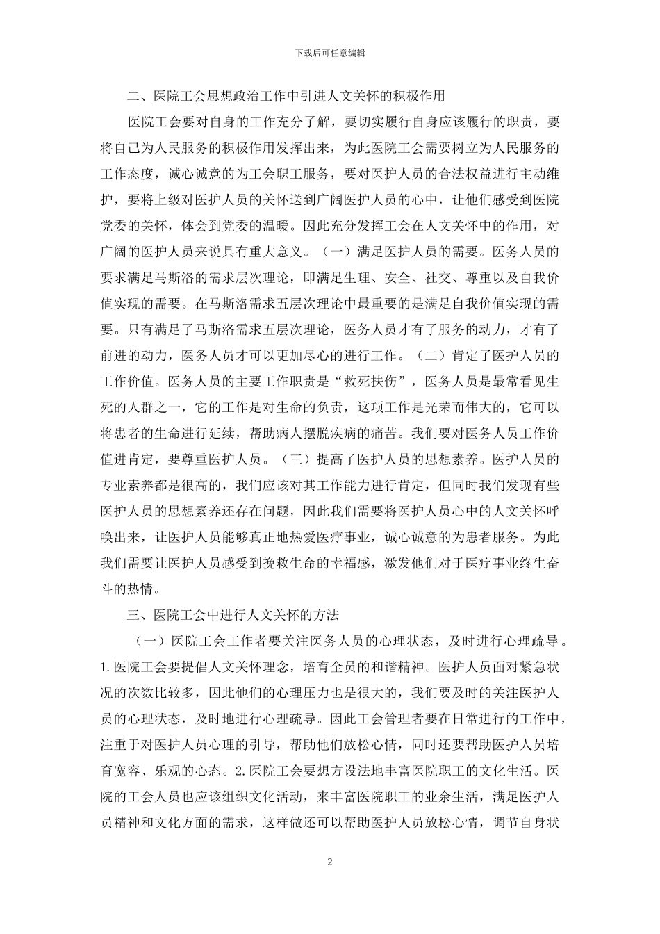 浅谈医院工会思想政治工作中的人文关怀_第2页