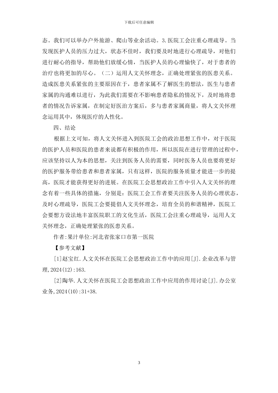 浅谈医院工会思想政治工作中的人文关怀_第3页