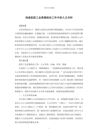 浅谈医院工会思想政治工作中的人文关怀