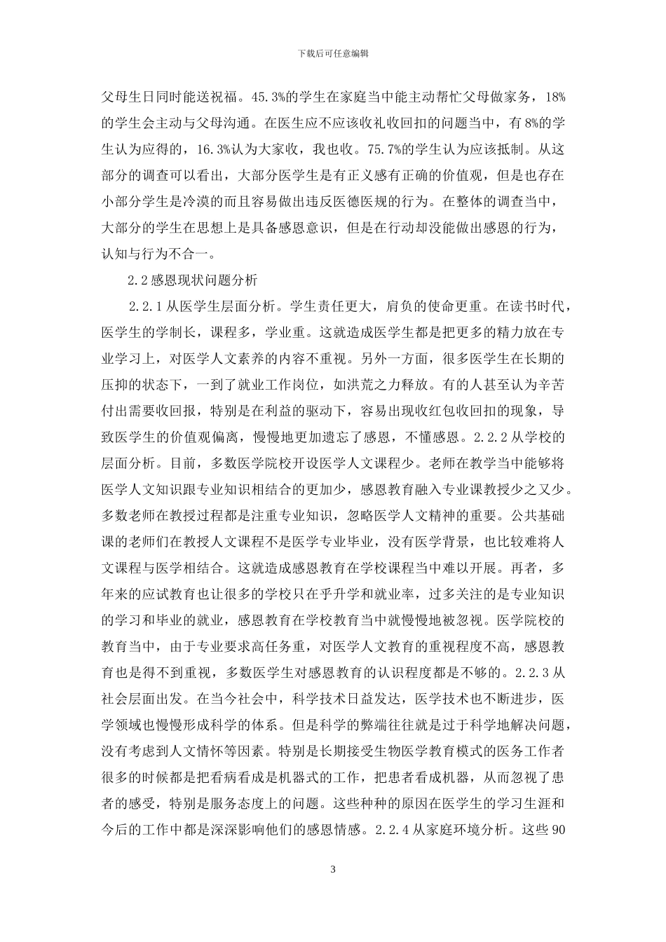浅谈医学院校学生感恩教育培养_第3页