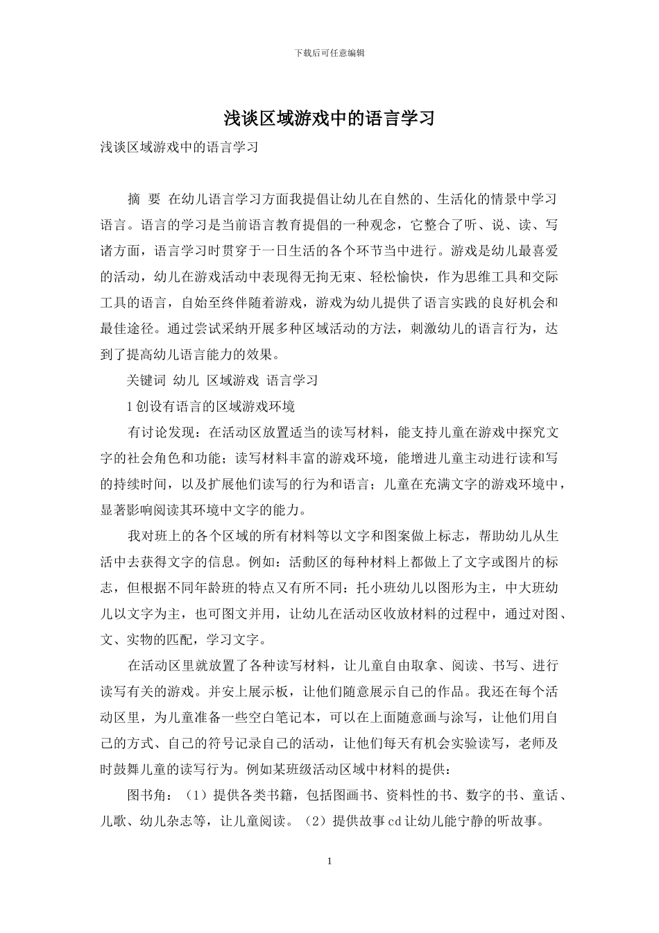 浅谈区域游戏中的语言学习_第1页