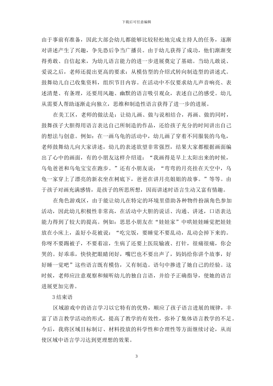 浅谈区域游戏中的语言学习_第3页