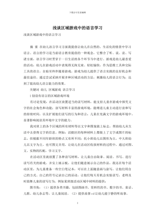 浅谈区域游戏中的语言学习