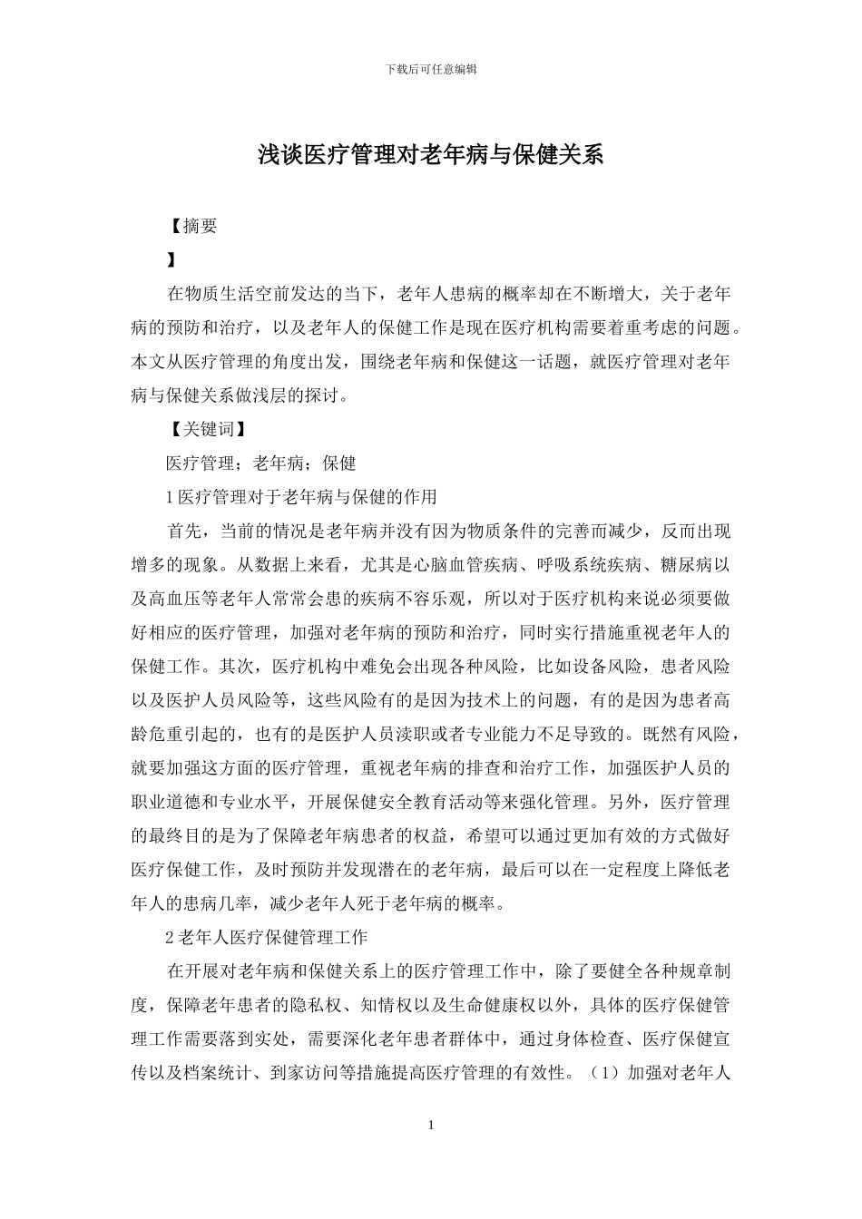 浅谈医疗管理对老年病与保健关系_第1页