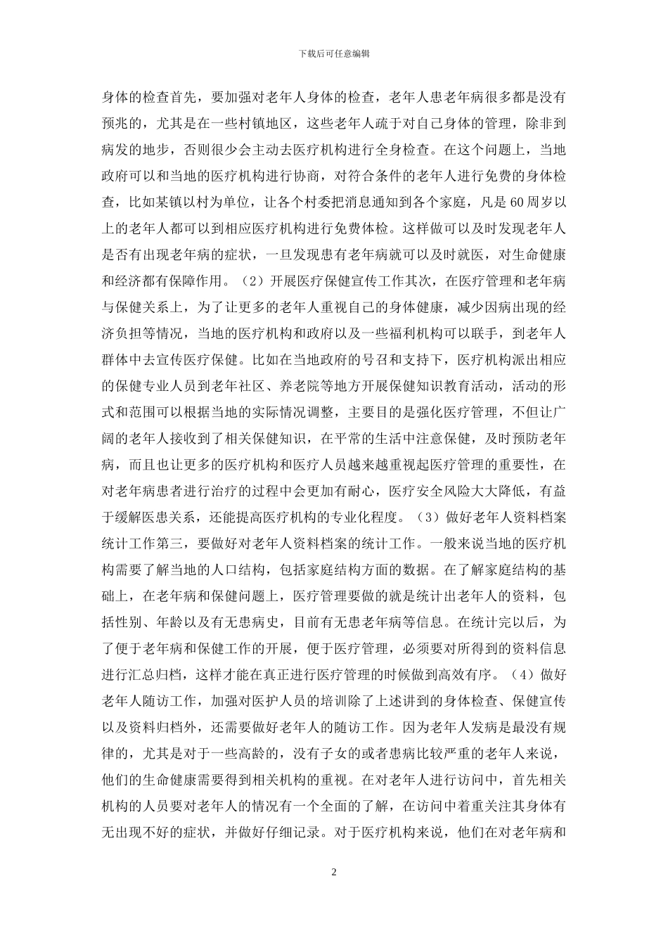 浅谈医疗管理对老年病与保健关系_第2页