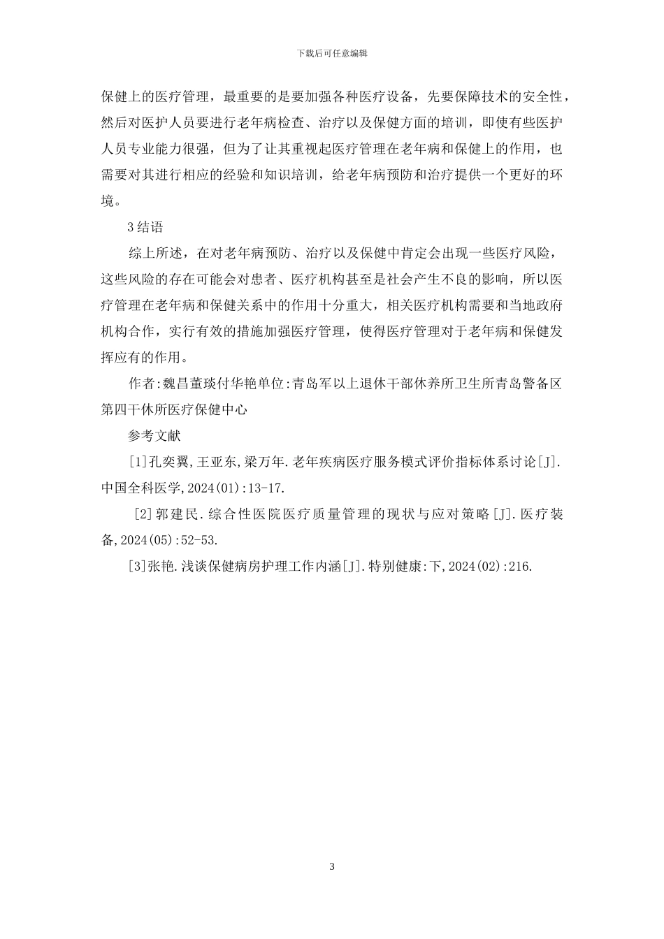 浅谈医疗管理对老年病与保健关系_第3页