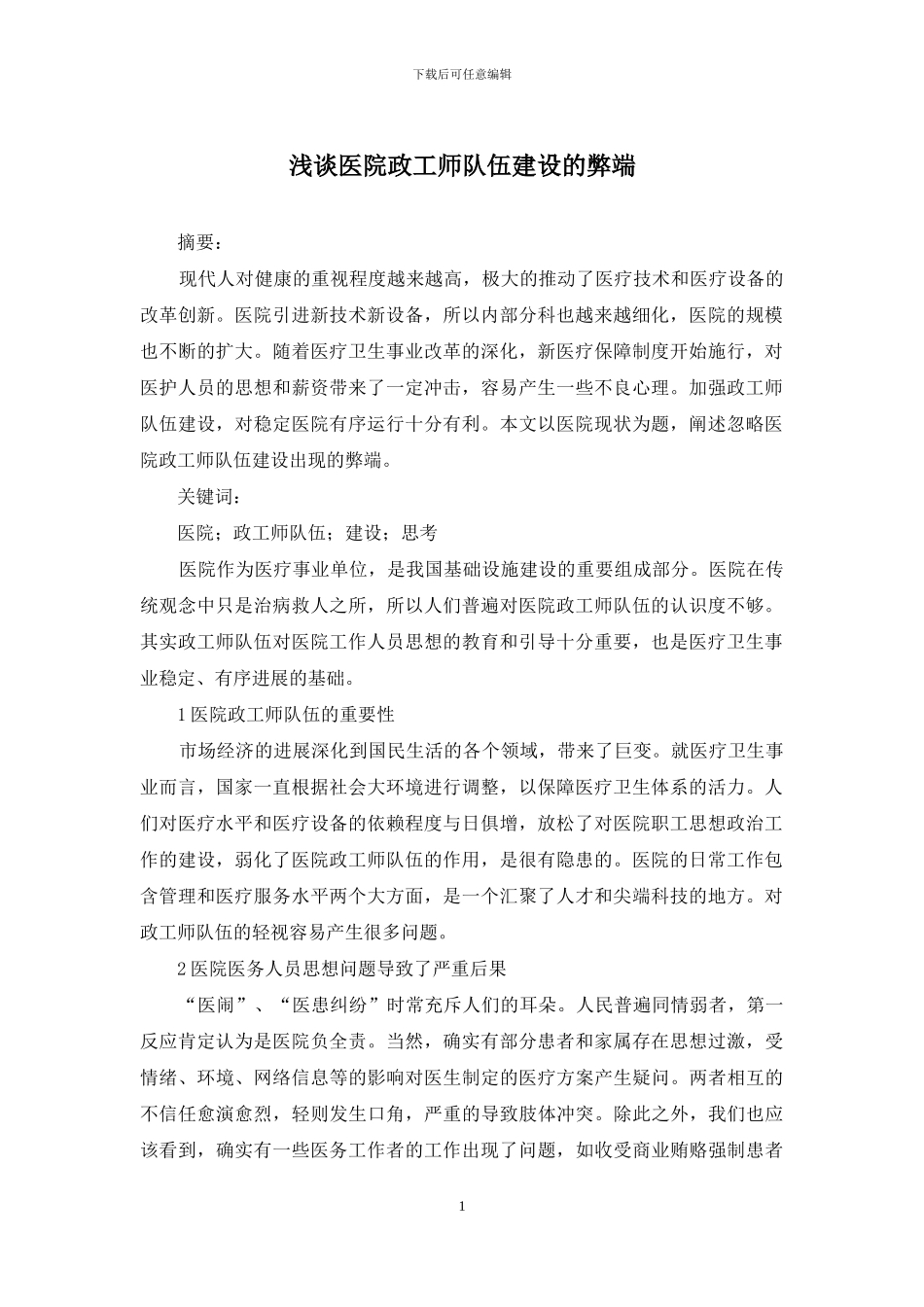 浅谈医院政工师队伍建设的弊端_第1页