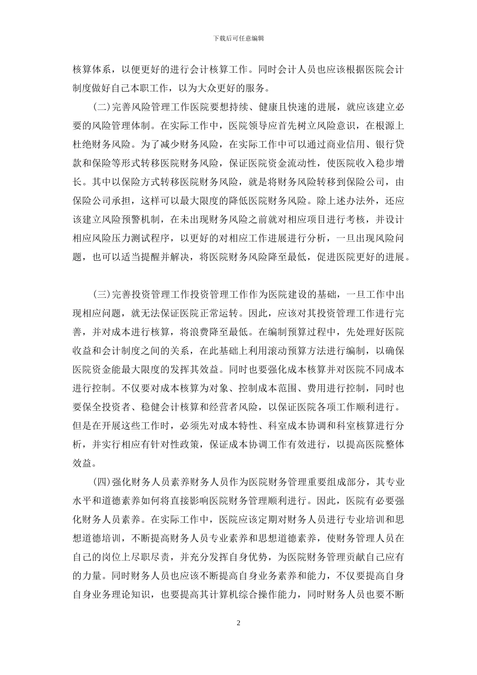 浅谈医院财务管理存在的问题与解决途径_第2页