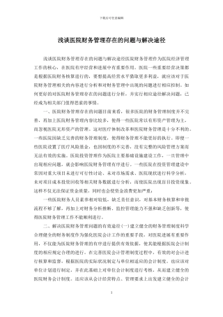 浅谈医院财务管理存在的问题与解决途径