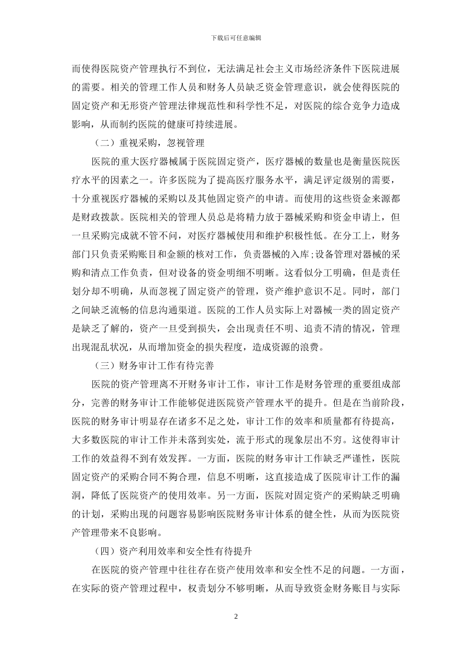 浅谈医院资产管理存在的问题及对策_第2页