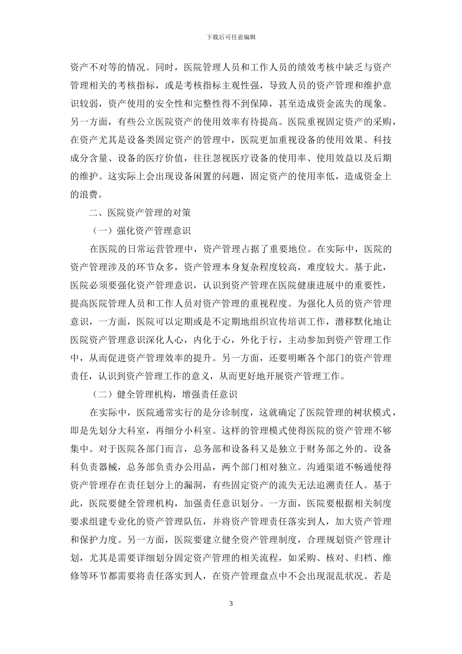 浅谈医院资产管理存在的问题及对策_第3页