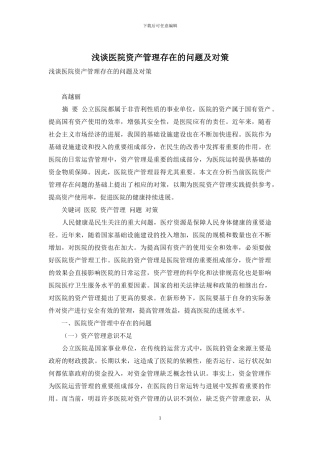浅谈医院资产管理存在的问题及对策
