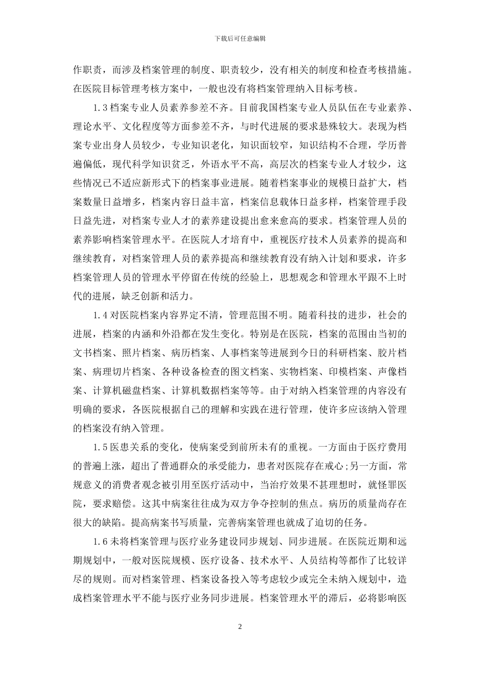 浅谈医院档案管理-浅谈档案管理工作_第2页