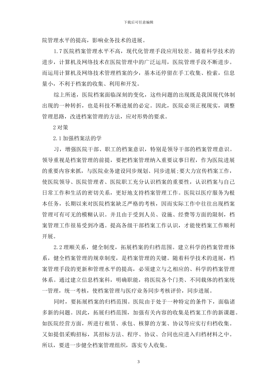 浅谈医院档案管理-浅谈档案管理工作_第3页