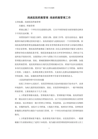 浅谈医院档案管理-浅谈档案管理工作