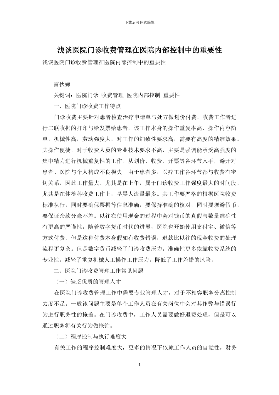 浅谈医院门诊收费管理在医院内部控制中的重要性_第1页