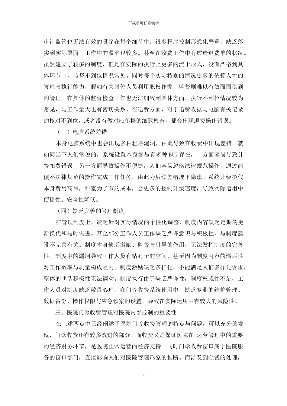 浅谈医院门诊收费管理在医院内部控制中的重要性_第2页