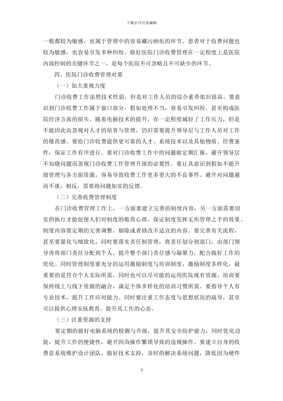 浅谈医院门诊收费管理在医院内部控制中的重要性_第3页