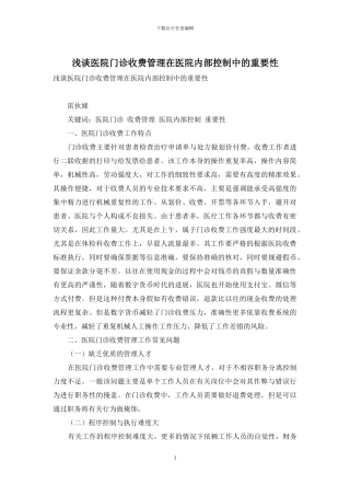 浅谈医院门诊收费管理在医院内部控制中的重要性