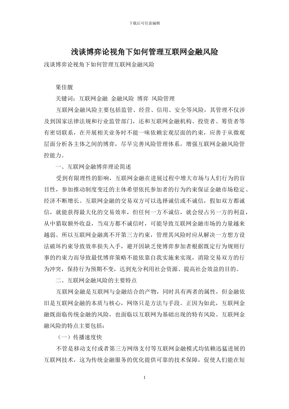 浅谈博弈论视角下如何管理互联网金融风险_第1页