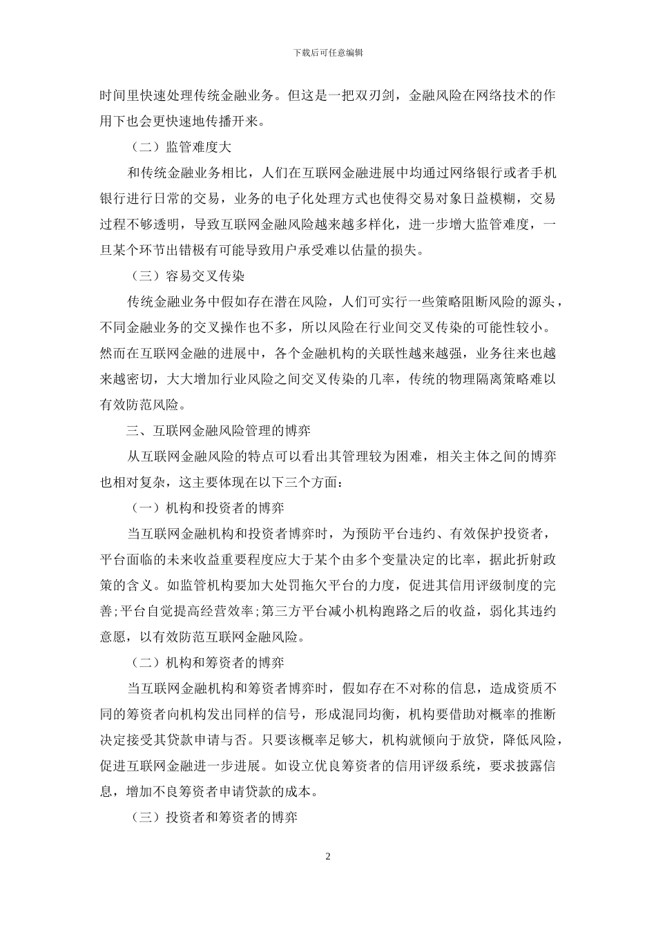 浅谈博弈论视角下如何管理互联网金融风险_第2页
