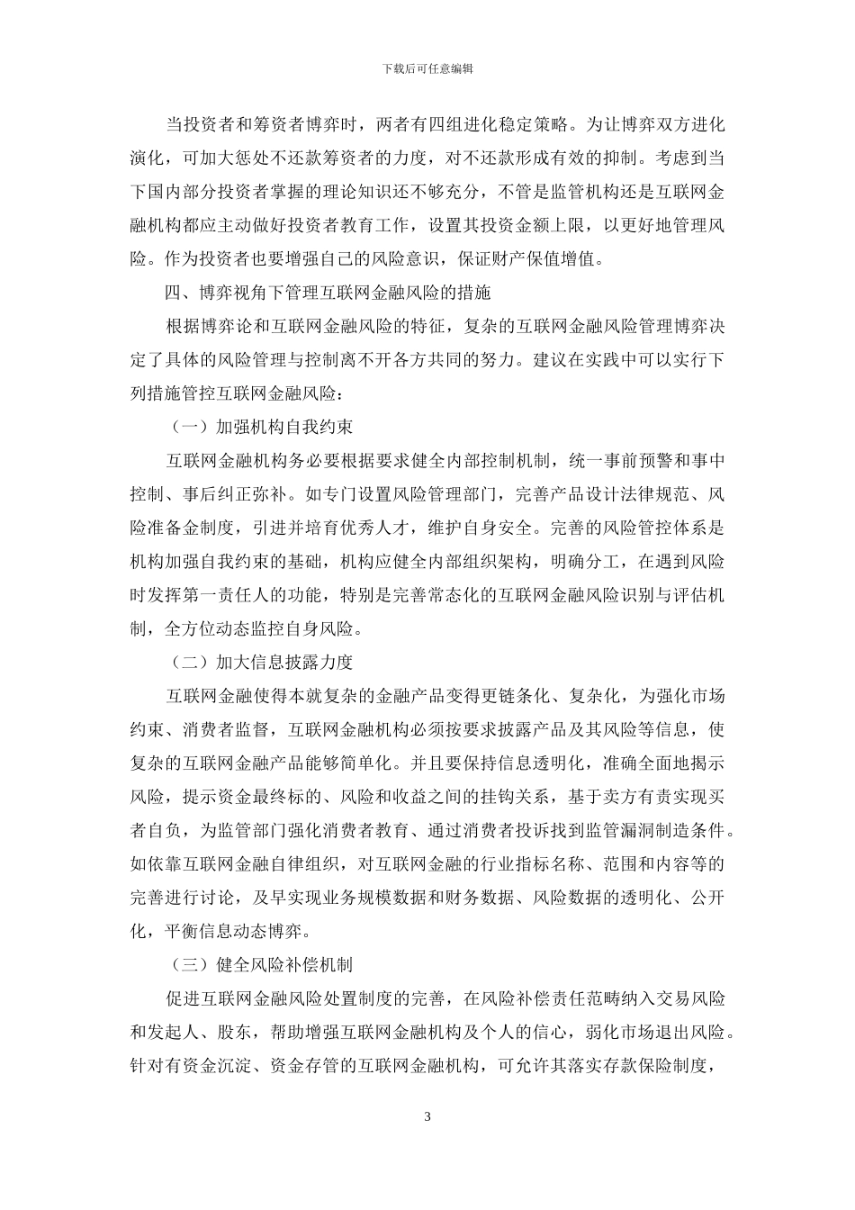 浅谈博弈论视角下如何管理互联网金融风险_第3页