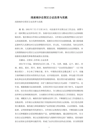 浅谈南沙自贸区公证改革与实践