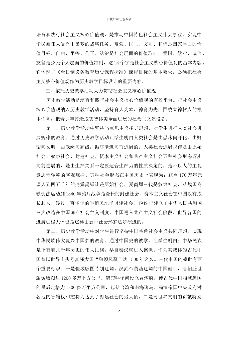 浅谈历史教学中社会主义核心价值观的培育和践行_第2页