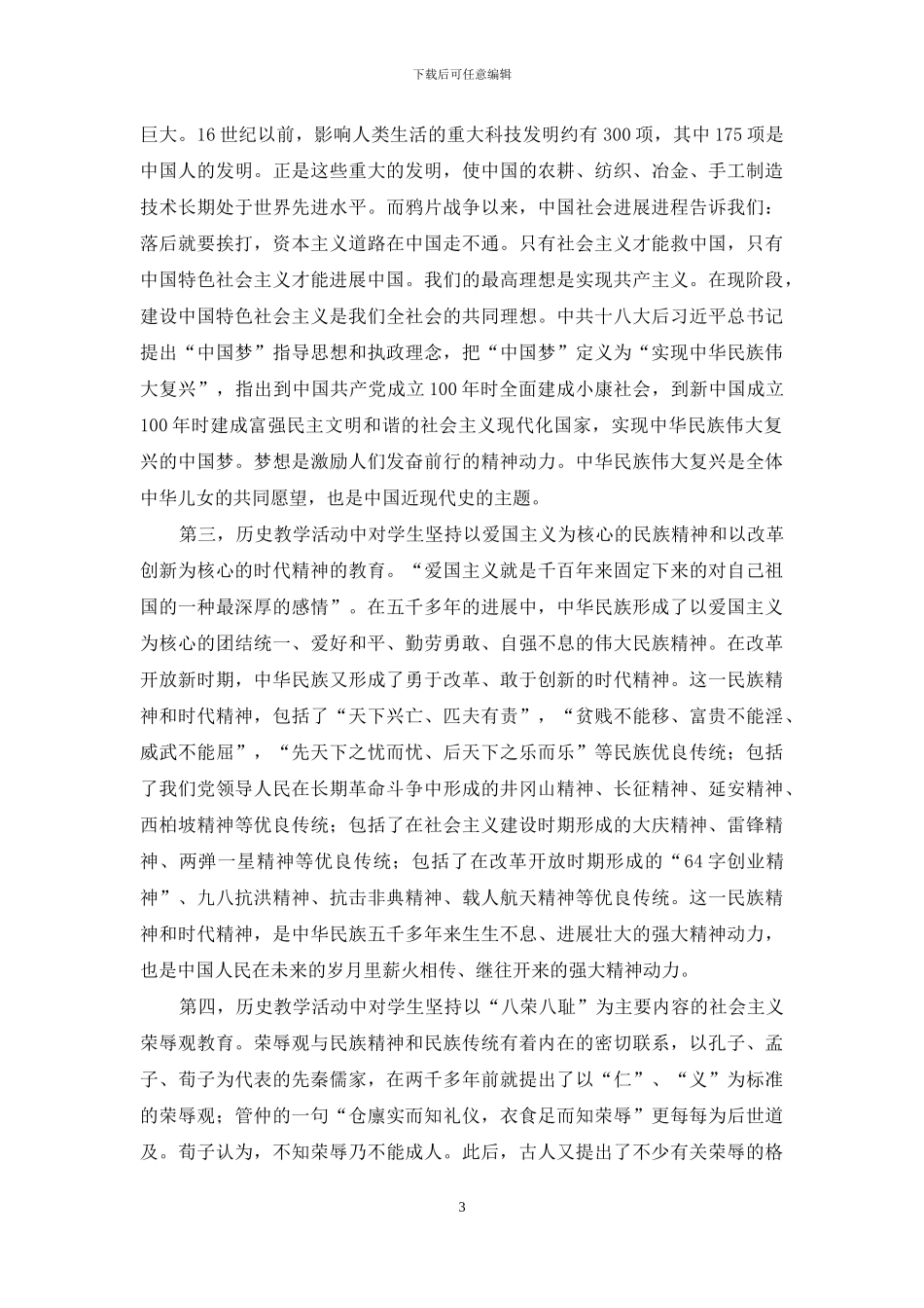 浅谈历史教学中社会主义核心价值观的培育和践行_第3页