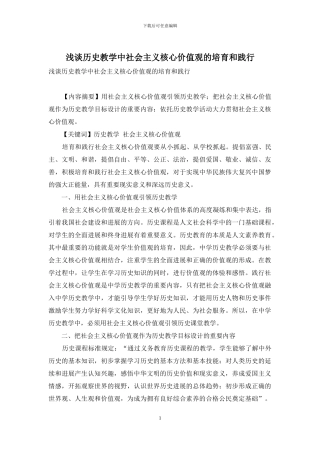 浅谈历史教学中社会主义核心价值观的培育和践行