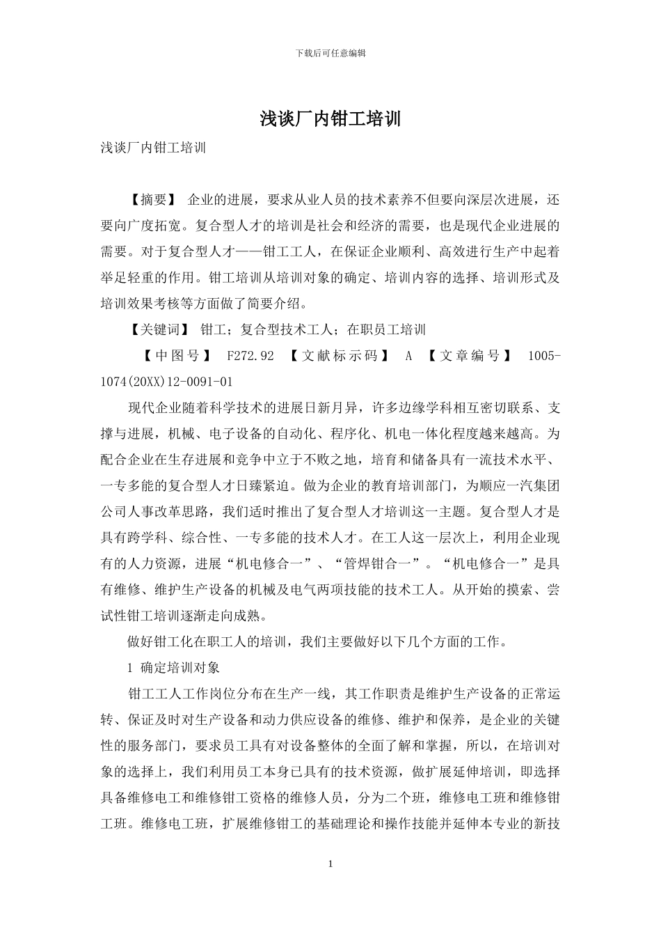 浅谈厂内钳工培训_第1页
