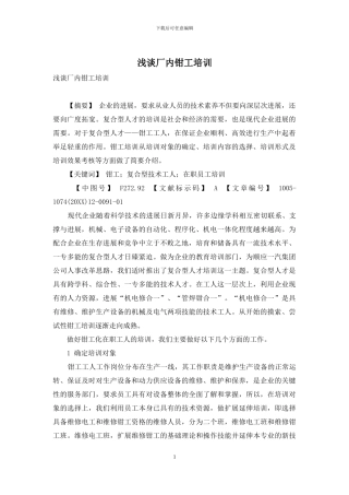 浅谈厂内钳工培训