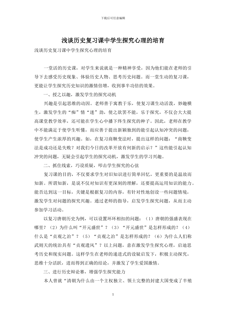 浅谈历史复习课中学生探究心理的培养_第1页