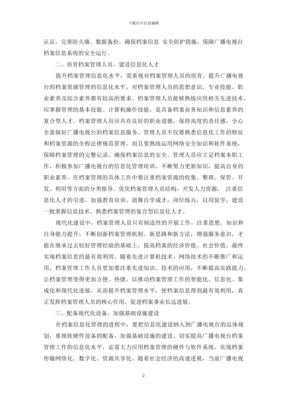 浅谈县级广播电视台档案管理工作_第2页