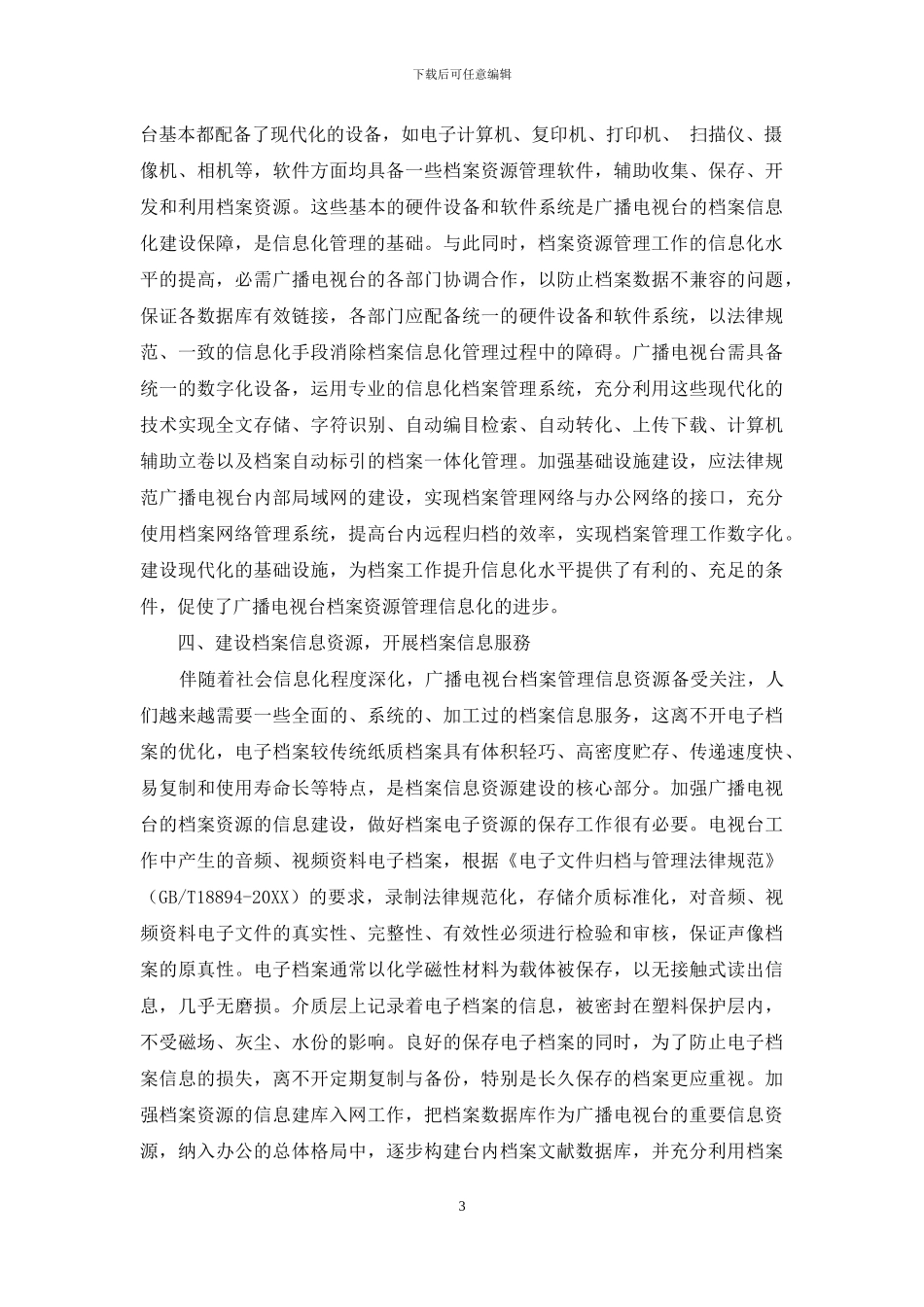 浅谈县级广播电视台档案管理工作_第3页