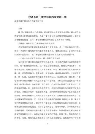 浅谈县级广播电视台档案管理工作