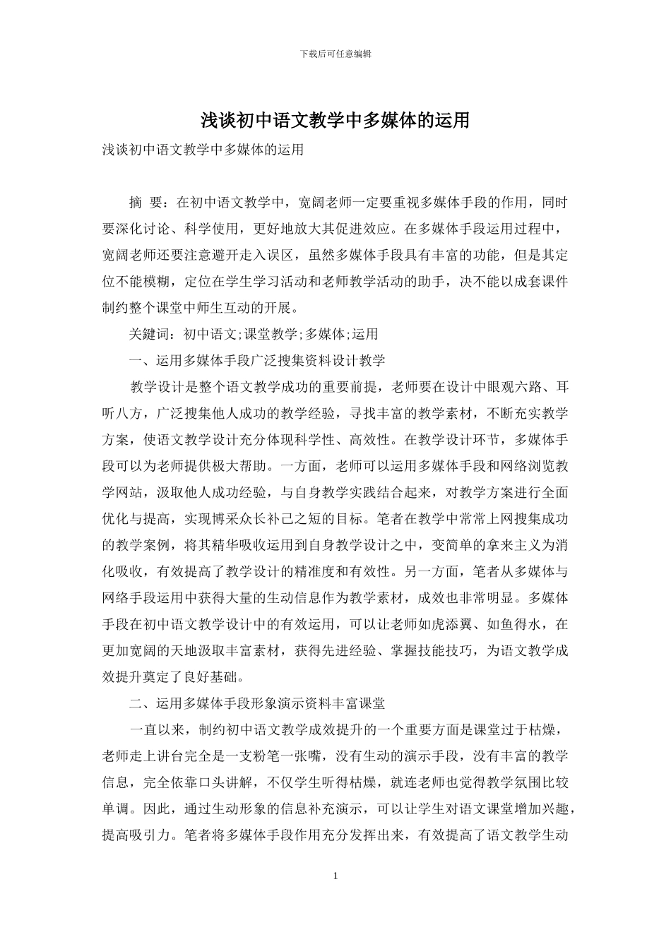 浅谈初中语文教学中多媒体的运用_第1页