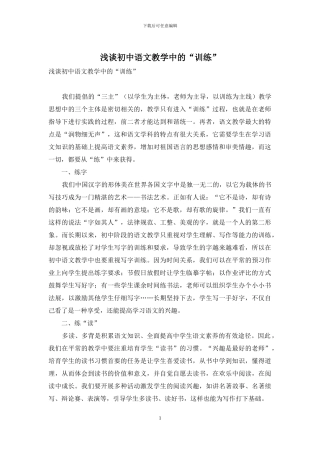 浅谈初中语文教学中的“训练”