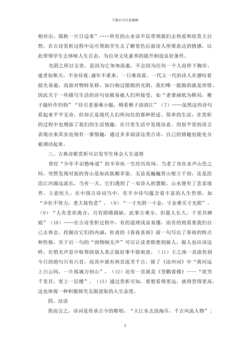 浅谈古典诗词与情趣的陶冶_第3页