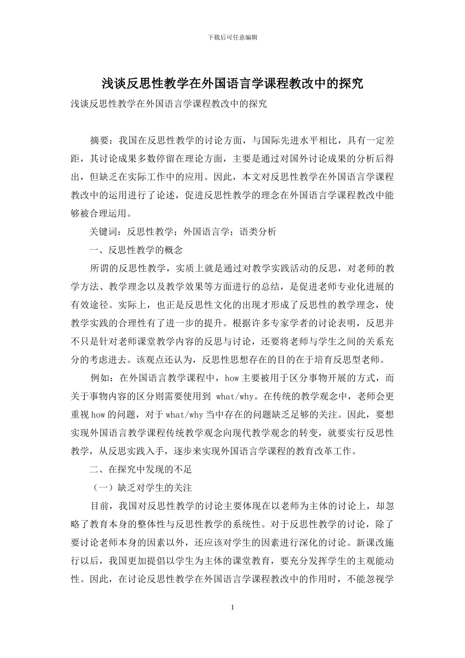 浅谈反思性教学在外国语言学课程教改中的探索_第1页