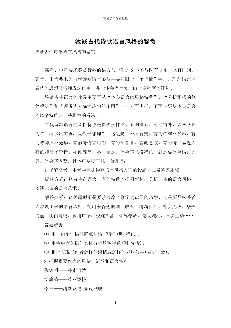 浅谈古代诗歌语言风格的鉴赏_第1页