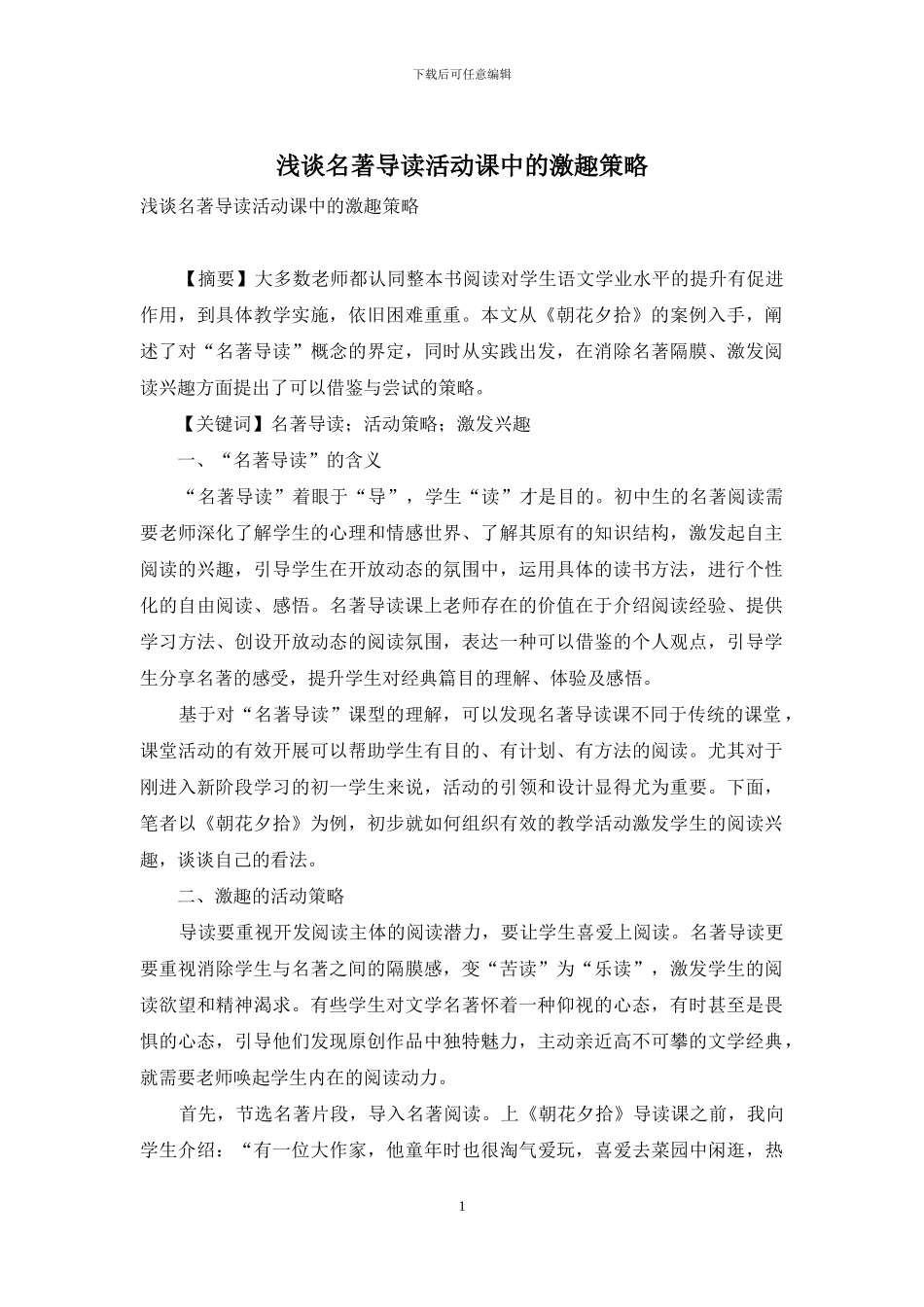 浅谈名著导读活动课中的激趣策略_第1页