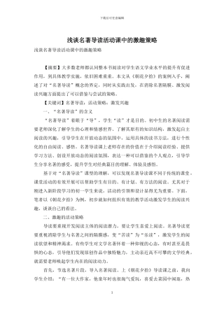 浅谈名著导读活动课中的激趣策略