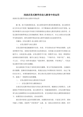 浅谈启发式教学在幼儿教育中的运用-1