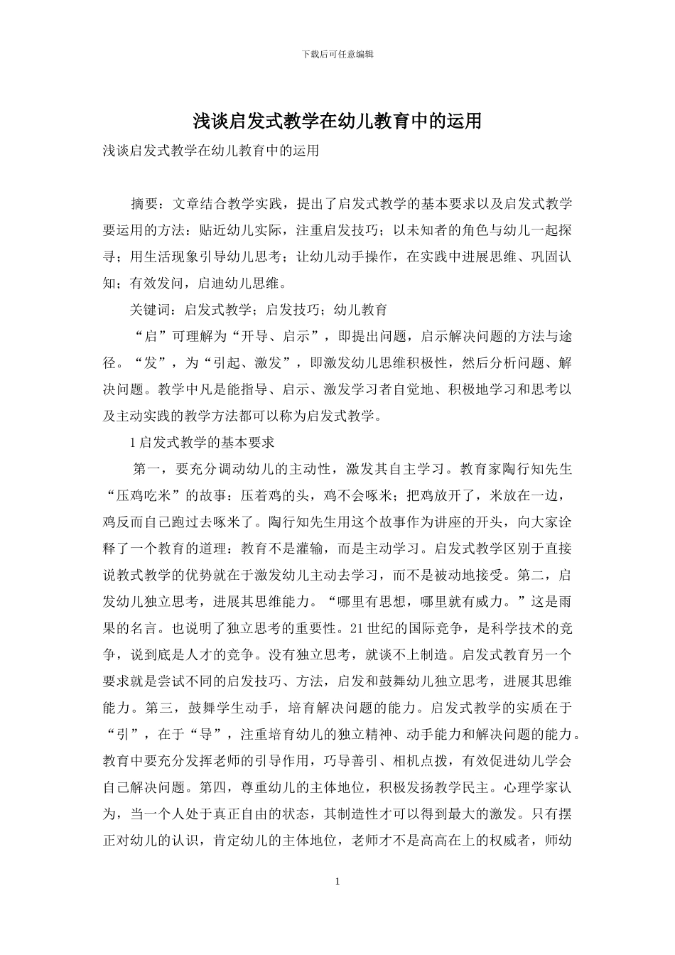 浅谈启发式教学在幼儿教育中的运用_第1页
