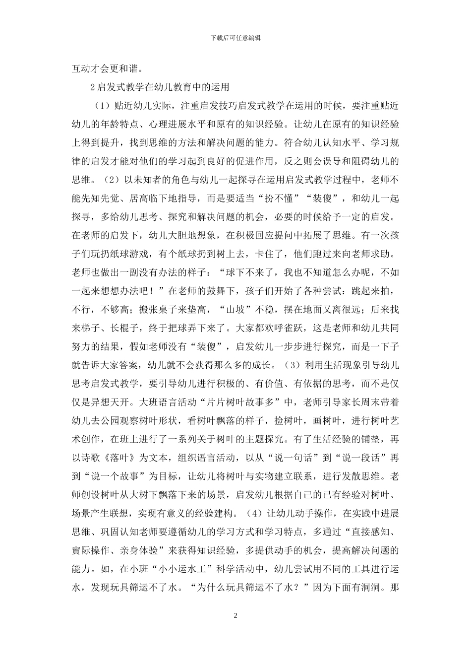 浅谈启发式教学在幼儿教育中的运用_第2页